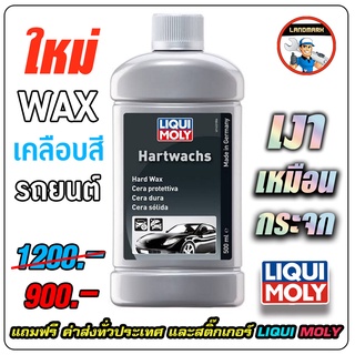 LIQUI MOLY Hard Wax น้ำยาเคลือบสี เงาเหมือนกระจก 500 ml.