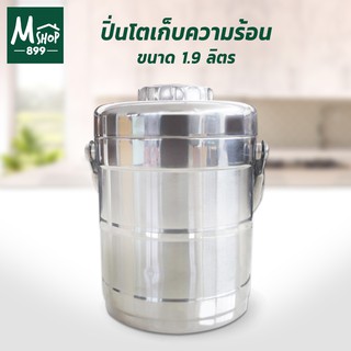 ปิ่นโต เก็บความร้อน สแตนเลส 1.9 ลิตร