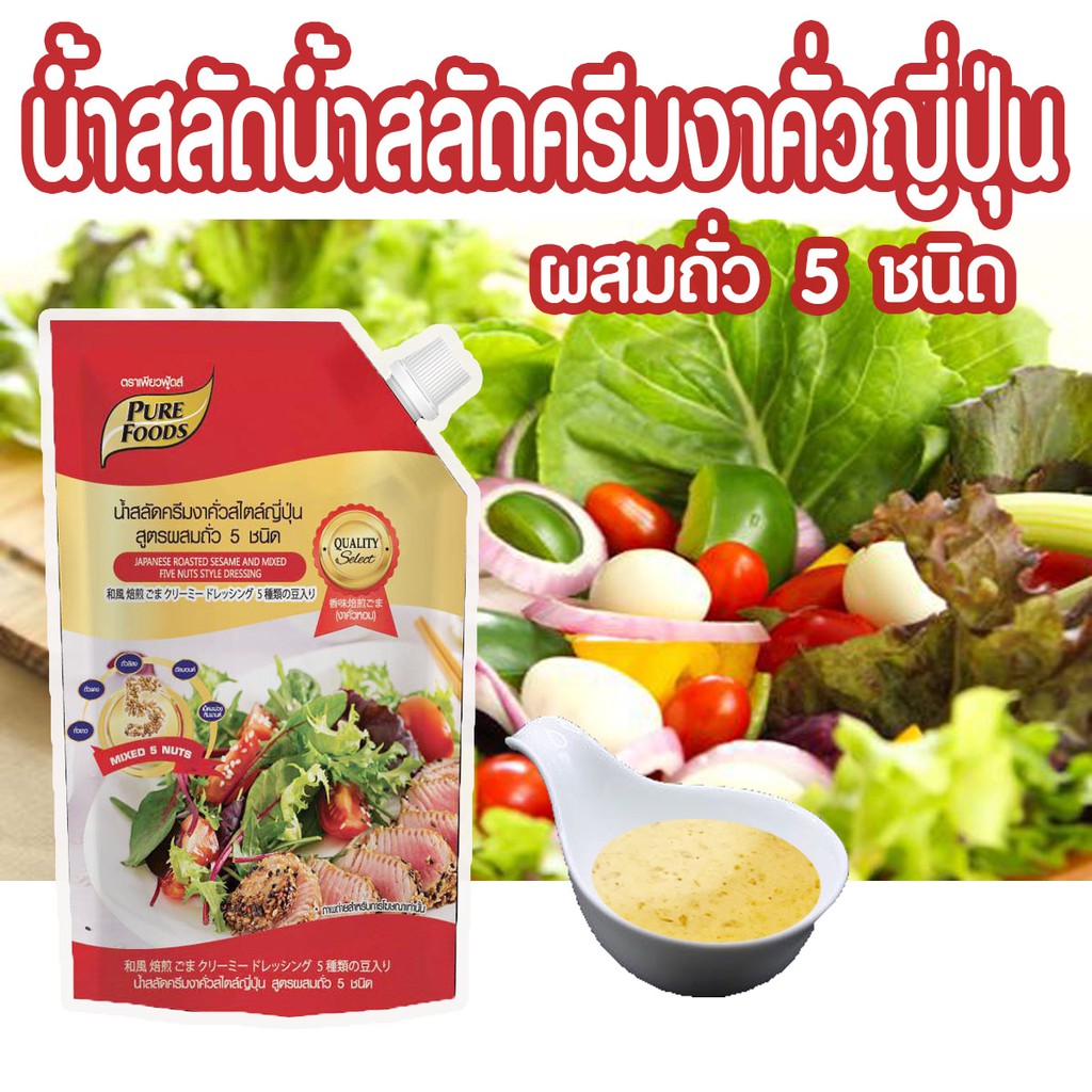 สลัดครีมงาคั่วผสมถั่ว 5 ชนิด 920 กรัม           สลัตครีม สลัดเพื่อสุขภาพ สลัดผัก สลัดผลไม้ ราคาถูก พ