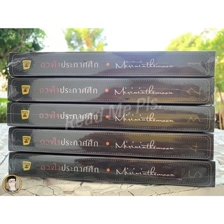 [พร้อมส่ง ใหม่ในซีล] ดวงใจประกาศศึก ปกอ่อน 5 เล่มจบ by mirininthemoon