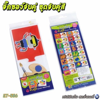 จิ๊กซอว์จับคู่ ชุดจับคู่สี รหัส ET-586