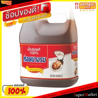 ถูกที่สุด✅  น้ำปลาแท้100% ตราหอยนางรม ขนาด 4500ml/แกลลอน 4.5L Fish Sauce วัตถุดิบ, เครื่องปรุงรส, ผงปรุงรส