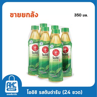 โออิชิ กรีนที ขนาด 350 มล. (ขายยกลัง 24 ขวด)