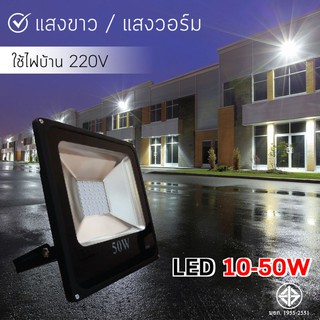 โคมไฟ LED spotlight สปอตไลท์ มีให้เลือกแสงขาว / แสงวอร์ม (ไฟบ้าน 220V) รุ่น HL-TG-SF-10W/20W/30W/50W