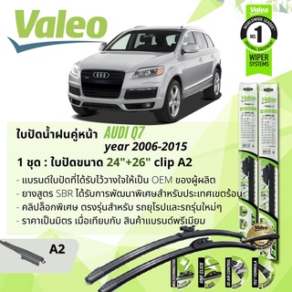 ใบปัดน้ำฝน คู่หน้า VALEO FIRST ก้านอ่อน พร้อมตัวล็อกเฉพาะ 24+26 A2 Clip AUDI Q7 year 2006-2015