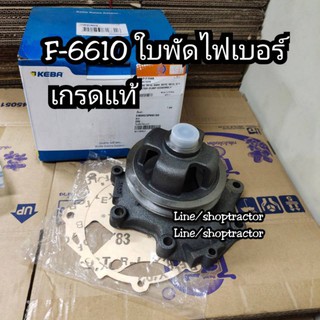 (เกรดแท้ จากอังกฤษ) ปั้มน้ำ รถไถฟอร์ด รุ่น F-6610 เดิมติดรถ ใบพัดไฟเบอร์ เกรดแท้ งานเนี๊ยบ KEBA