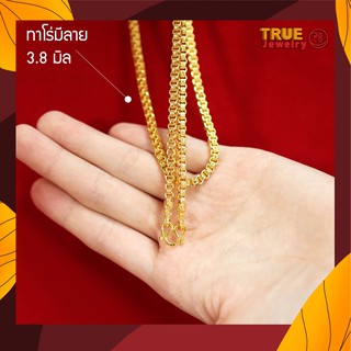 True Jewelry สร้อยคอทอง ทาโร่มีลาย หนัก 1 บ. ทองไมครอน เศษทองแท้ ทองหุ้ม ทองชุบ ทองโคลนนิ่ง สร้อยคอทอง