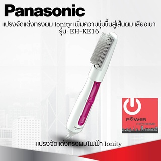 แปรงหวีไฟฟ้าราคาถูก ยี่ห้อ Panasonic รุ่น EH-KE16 กำลังไฟ 650W