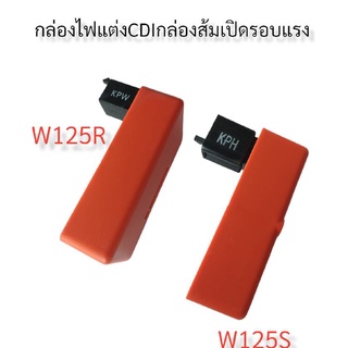 กล่องแต่ง กล่อง CDI กล่องส้ม ปลายไหล สำหรับรถมอเตอร์ไซด์ รุ่น W125R-S รหัส KPW ,KPH