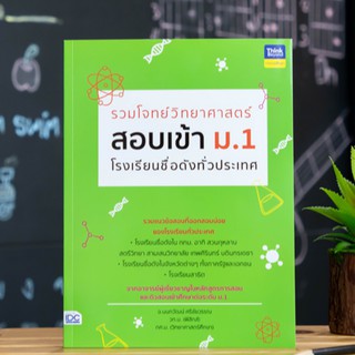 หนังสือ รวมโจทย์วิทยาศาสตร์ สอบเข้า ม.1โรงเรียนชื่อดังทั่วประเทศ | หนังสือเตรียมสอบเข้าม.1 / หนังสือวิทยาศาสตร์