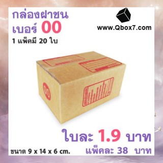 กล่องเบอร์ฝาชน เบอร์ 00 แพ๊ค 20 ใบ มีจ่าหน้า ราคาส่งตั้งเเต่ใบเเรก ส่งฟรี