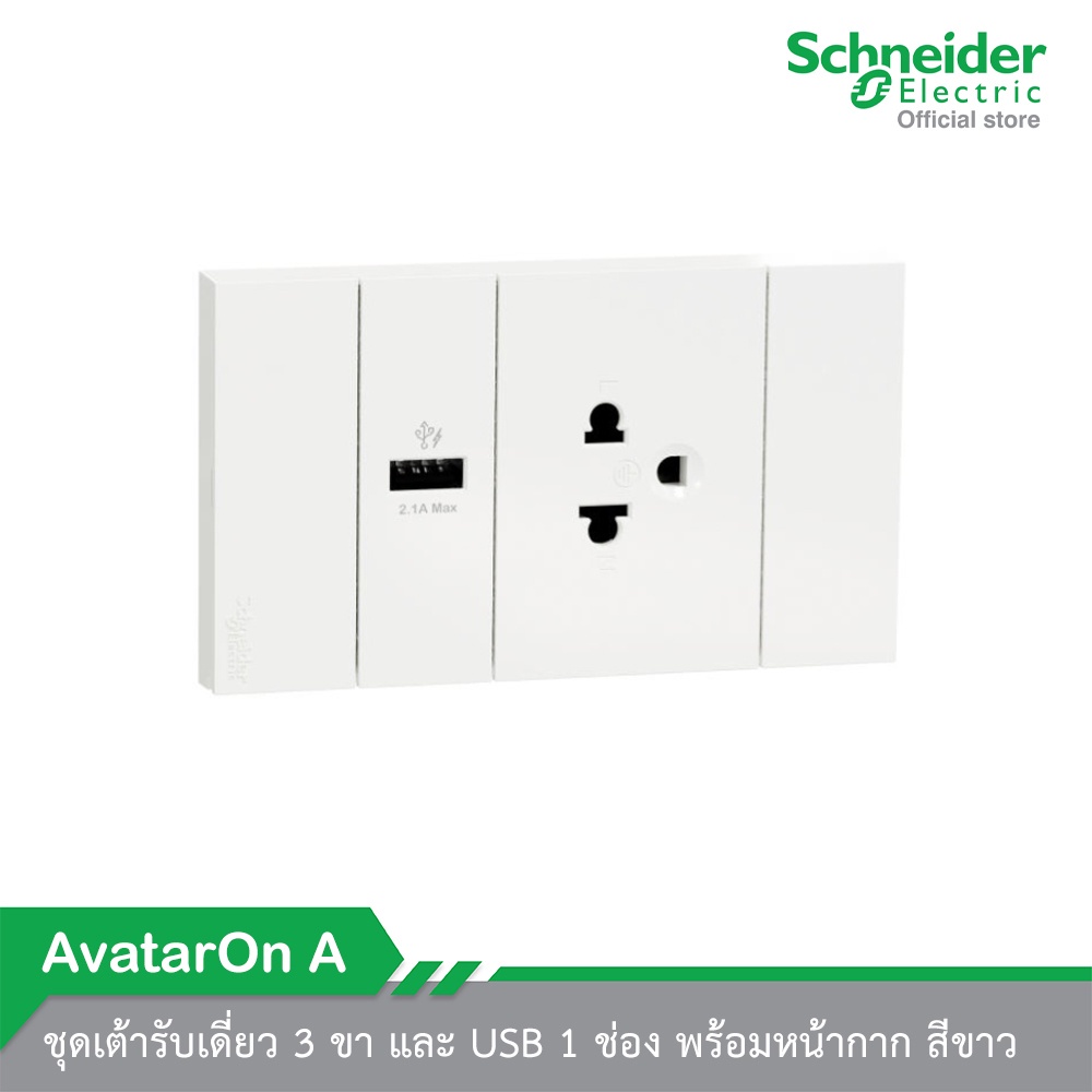 Schneider Electric ชุด เต้ารับเดี่ยว 3 ขา และ USB 1 ช่อง + หน้ากาก สีขาว (M3T03_WE+M3T_USB_WE+M3T426