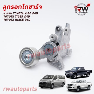 ลูกรอกไดชาร์จ TOYOTA VIGO D4D, TIGER D4D, HIACE D4D PART NO.16620-0L020