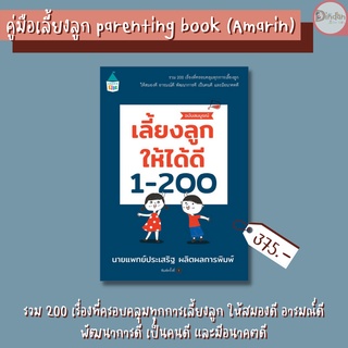 🌟คู่มือการเลี้ยงลูก🌟 (Amarin) เลี้ยงลูกให้ได้ดี 1-200 ฉบับสมบูรณ์ เขียนโดยนพ.ประเสริฐ‼️