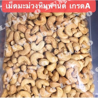 ถั่วเม็ดมะม่วงหิมพานต์ เกรด A 500g