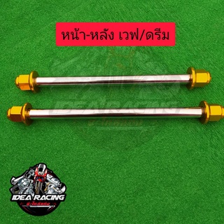 แกนล้อหน้า+หลัง เลสหัวมิเนียมลายสนาม(สีทอง) ตรงรุ่น โซนิค เทน่า โนวา