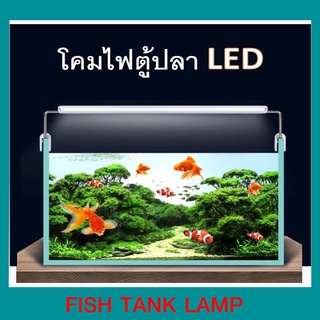 โคมไฟตู้ปลา  LED YR20-60 (ขนาด 8นิ้ว-28นิ้ว)