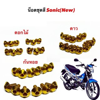 น็อตชุดสี new sonic ( น้อตชุดสีโซนิคตัวใหม่ ) สแตนเลส100% สีทอง