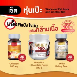 Real Elixir เซ็ต : Whey Pro Chocolate flavor + Chitosan 500 mg. (30 Cap) + White kiney bean (30 Cap)