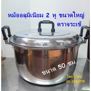 หม้ออลูมิเนียม ตราจระเข้ ขนาด 50 ซม. / หม้อแกงขนาดใหญ่ / หม้อ 2 หู อลูมิเนียมขนาดใหญ่  /  Aluminium Cooking Pot 50 cm.