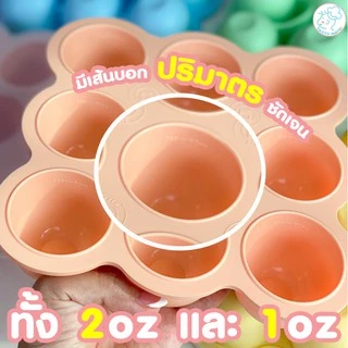 Tasty Mate 🧊 บล็อคซิลิโคนฟรีสอาหาร ขนาด 2oz / 9ช่อง ❄️