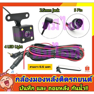 กล้องมองหลัง 5 Pin กล้องมองหลังติดรถยนต์ 5 Pin กล้องหลัง5 Pin บันทึกและถอยหลัง ยาว 5.5m 5พิน พร้อมไฟ LED 4 ดวงกันน้ำ100%