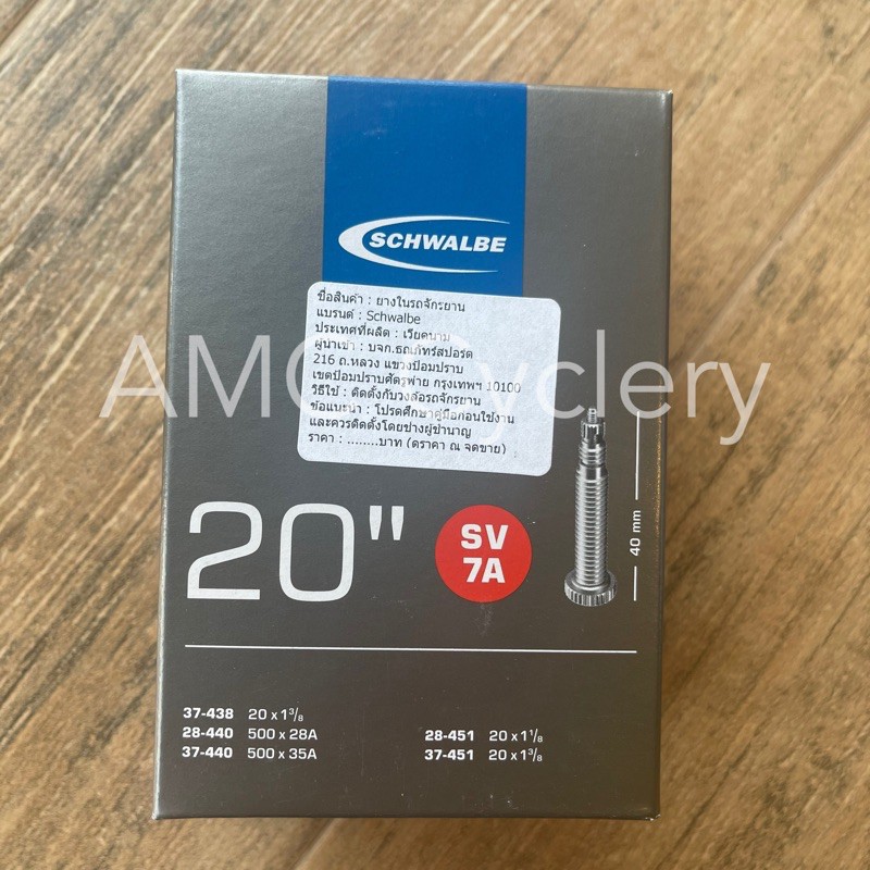 พร้อมส่ง! ยางใน 20” 451 - Schwalbe SV7A