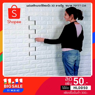 วอลเปเปอร์ 3d  5 มิล แผ่นสติกเกอร์ติดผนัง 3D ลายอิฐ รุ่นพิเศษ  ขนาด 70*77 CM