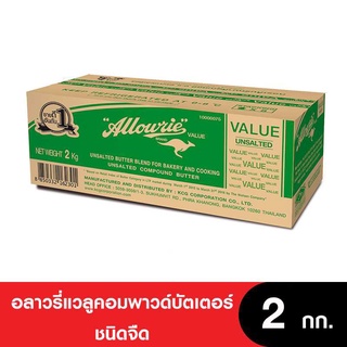 Allowrie Butter อลาวรี่แวลูคอมพาวด์บัตเตอร์ ชนิดจืดขนาด 2 กก.