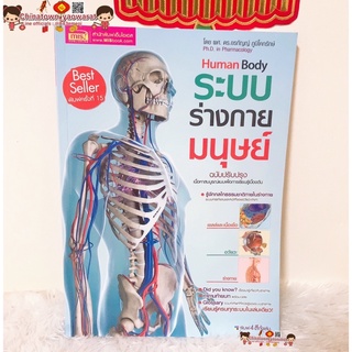 ระบบร่างกายมนุษย์ Human Body ✅ วิทยาศาสตร์ เรียนหมอ พันธุกรรม Anatomy โครงกระดูกมนุษย์ กล้ามเนื้อ