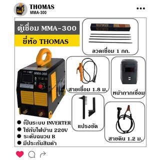 THOMAS ตู้เชื่อม Inverter IGBT รุ่น MMA-300 (รุ่น 1 ปุ่ม รองรับงานหนัก)