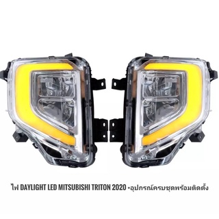 ไฟตัดหมอก ไฟเดย์ไลท์ LED DAY LIGHT รุ่น มิตซูบิชิ ไทรทัน MITSUBISHI TRITON ปี 2019 - 2021 สีใส **มาร้านนี่จบในที่เดียว*