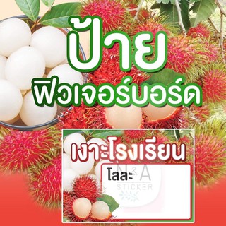 ป้ายเงาะโรงเรียน ขนาด A3/A4 ฟิวเจอร์บอร์ด หนา 4 มิล สีสวยคมชัด กันน้ำ 100% ✨พร้อมส่ง✨