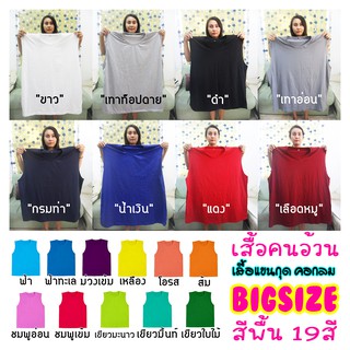 ราคา(ถูกมาก) 19สี (คอกลม) เสื้อแขนกุดคนอ้วน เสื้อกล้ามไซส์ใหญ่ เสื้อคนอ้วน Big Size Over Size คอตตอน ผ้านุ่ม ใส่สบาย 48\"-60\"