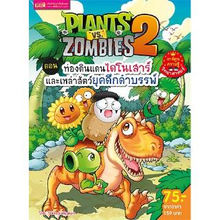 Plants vs Zombies ตอน ท่องดินแดนไดโนเสาร์และเหล่าสัตว์ยุคดึกดำบรรพ์ (ฉบับการ์ตูน)