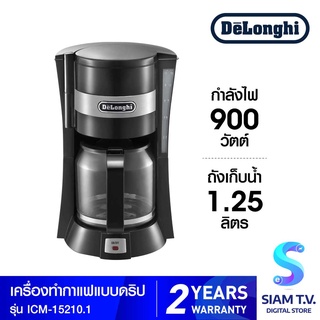 DELONGHI  เครื่องชงกาแฟแบบน้ำหยด รุ่น ICM15210.1 โดย สยามทีวี by Siam T.V.