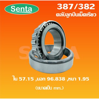 387/382 ตลับลูกปืนเม็ดเรียว - ขนาดใน 57.15 มิล นอก 96.838 มิล หนา 1.95 มิล ( TAPERED ROLLER BEARINGS )