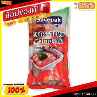 🔥The Best!! ซอสมะเขือเทศ ตราเซพแพ็ค ขนาด1000กรัม 1kg Savepak Tomato Sauce วัตถุดิบ, เครื่องปรุงรส, ผงปรุงรส