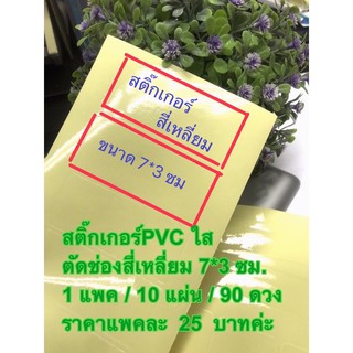 สติ๊กเกอร์PVCใส/ตัดช่องสี่เหลี่ยม ขนาด 7*3 ซม./แพคละ 25 บาท/90 ดวง