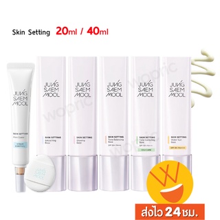 ส่งไว🚀24ชม. Jung Saem Mool Skin Setting Water Sun/ Tone Balancing/ Tone Correcting/ Glowing Base 40ml