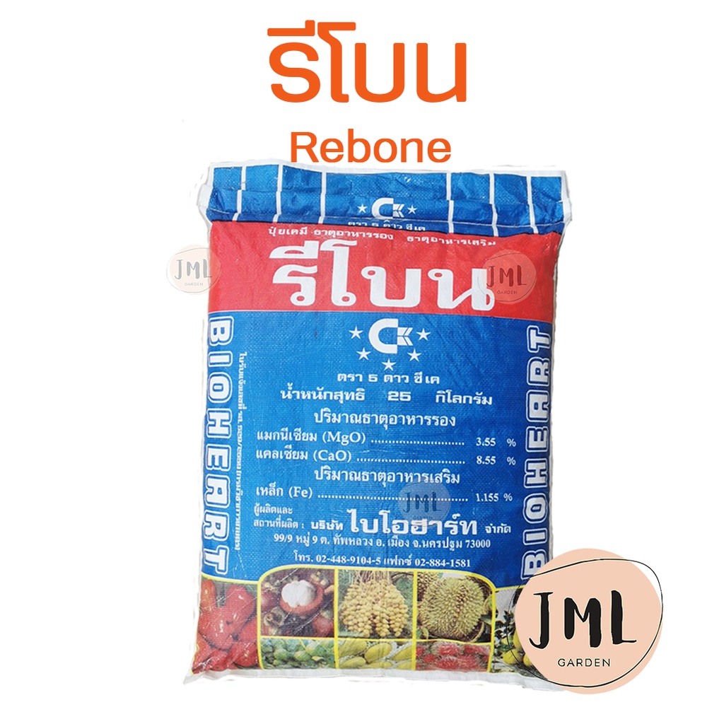 Rebone รีโบน สารแทนกระดูกป่น ปุ๋ยเสริมธาตุอาหารรอง