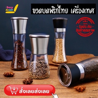 ขวดบดพริกไทย ขวดบดเครื่องเทศ  ฝาสแตนเลสคุณภาพดี  (บดเกลือขาว เกลือชมพู สมุนไพร เครื่องเทศ พริกไทย)ไม่เป็นสนิมไร้สาร00064