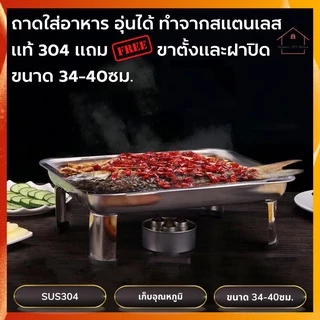 ถาดใส่อาหาร ถาดบุฟเฟต์ สแตนเลส อเนกประสงค์ พร้อมฝาปิด