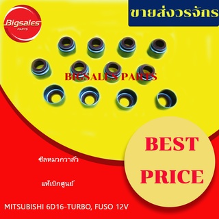 ซีลหมวกวาล์ว MITSUBISHI 6D16-TURBO, FUSO 12V แท้เบิกศูนย์ (ขายเป็นชุด 12 ตัว)