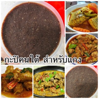 กะปิ สำหรับแกง แกงเผ็ด แกงส้ม(แกงเหลิอง) แกงคั่ว อร่อยตามแบบฉบับคนใต้แท้ๆ