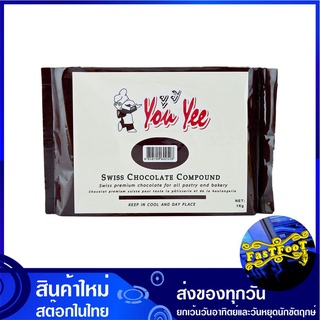 สวิตส์ คอมพาวด์ 1 กิโลกรัม ยูยี You Yee Swiss Chocolate Compound ช็อกโกแลต ช๊อกโกแลต ช้อกโกแลต ผงช็อกโกแลต ช็อกโกแลตผง ช