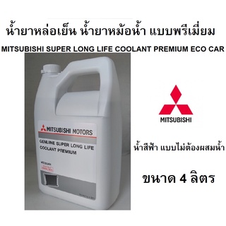 ราคาMITSUBISHI น้ำยาหม้อน้ำ น้ำยาหล่อเย็น (น้ำสีฟ้า) SUPER LONG LIFE COOLANT PREMIUM 4 ลิตร Part No MZ320264