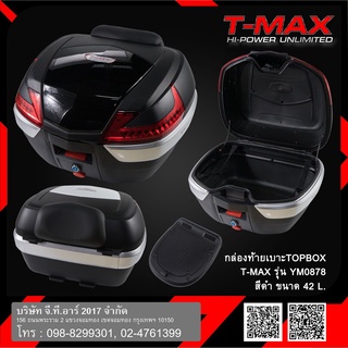 กล่องท้ายเบาะTOPBOX (T-MAX) YM0878 (42L)  4.