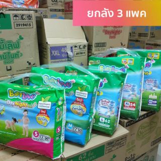 เบบี้เลิฟ เดย์ไนท์แพ้นท์ เมกะไซส์ ยกลัง 3 ห่อ สามารถคละไซส์ได้