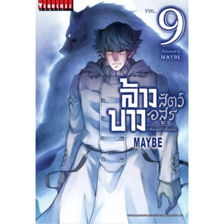 ล้างบางสัตว์อสูร เล่มที่ 1-9 แบบแยกเล่ม